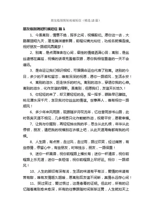 朋友临别简短祝福短信（精选18篇）