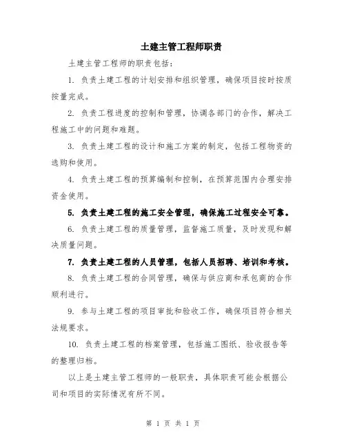 土建主管工程师职责