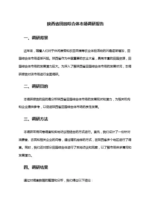2024年陕西省田园综合体市场调研报告