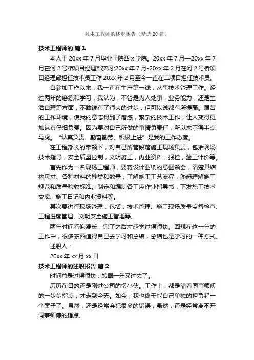 技术工程师的述职报告（精选20篇）