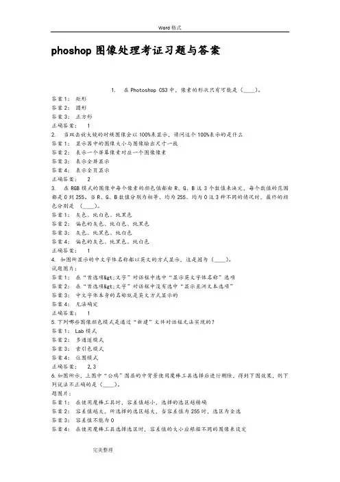 phoshop图像处理考证习题与答案
