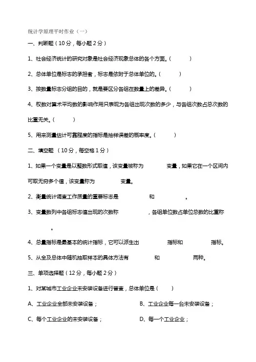 统计学原理平时作业(一)