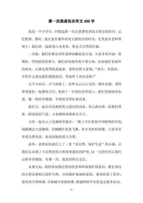 那一次我真快乐作文400字