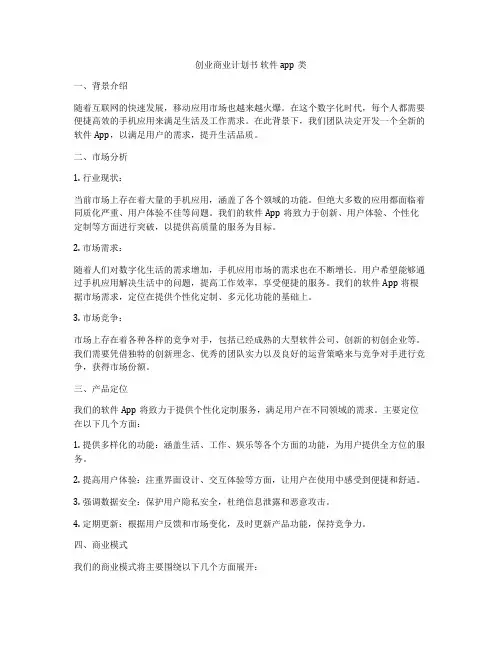 创业商业计划书 软件app类
