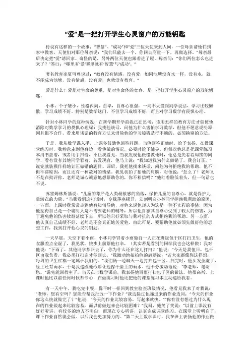“爱”是一把打开学生心灵窗户的万能钥匙