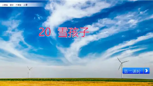 人教部编版二年级《雪孩子》PPT完美课件(共24张PPT)