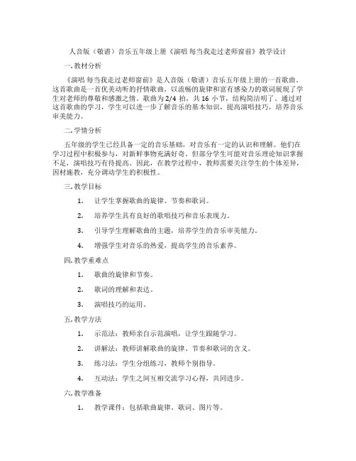 人音版(敬谱)音乐五年级上册《演唱每当我走过老师窗前》教学设计