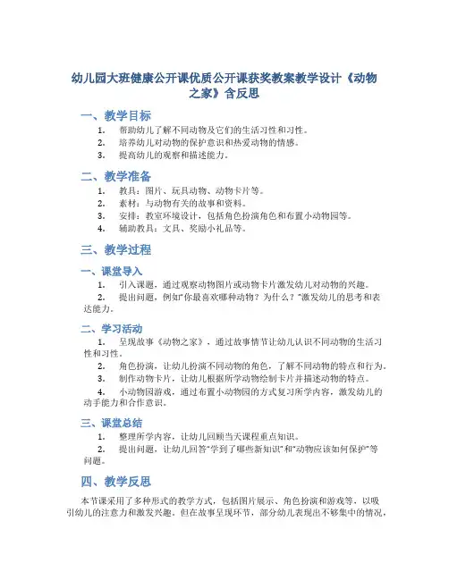幼儿园大班健康公开课优质公开课获奖教案教学设计《动物之家》含反思
