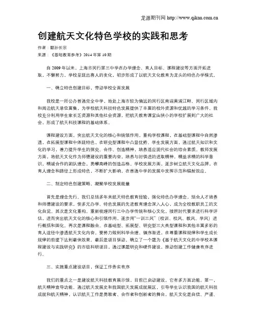 创建航天文化特色学校的实践和思考