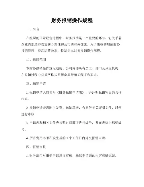财务报销操作规程
