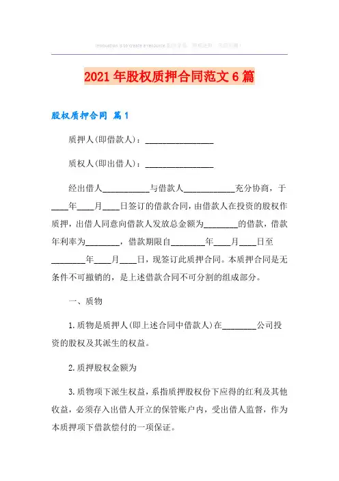 2021年股权质押合同范文6篇