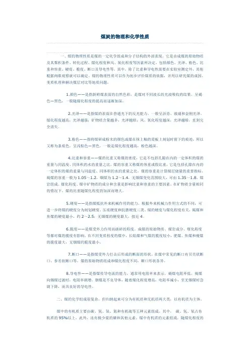 煤炭的物理和化学性质