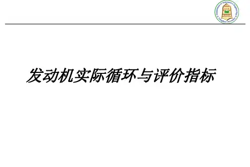第5章_发动机实际循环与评价指标
