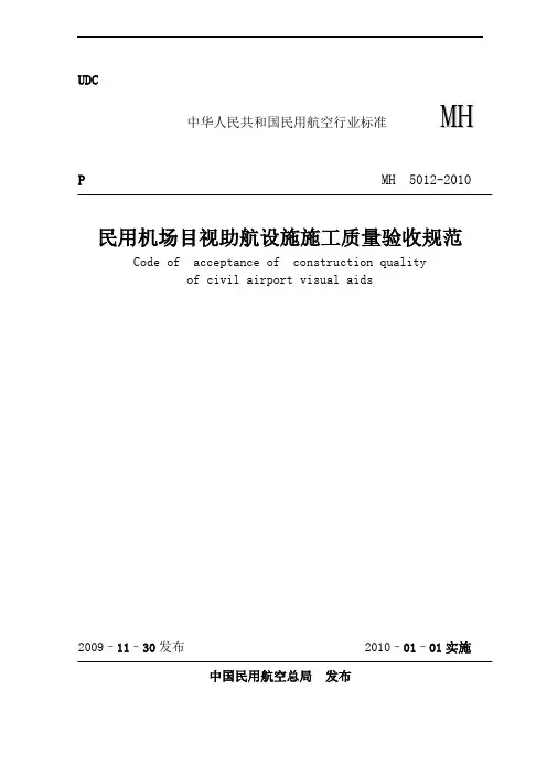 民用机场目视助航设施施工及验收规范MH5012-2010