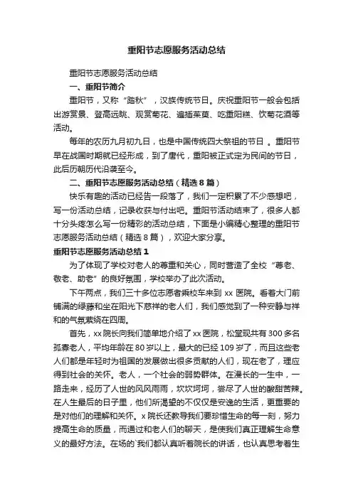 重阳节志愿服务活动总结（精选8篇）