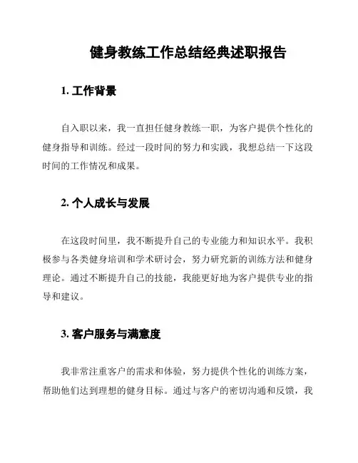 健身教练工作总结经典述职报告