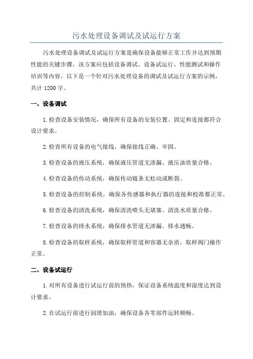 污水处理设备调试及试运行方案