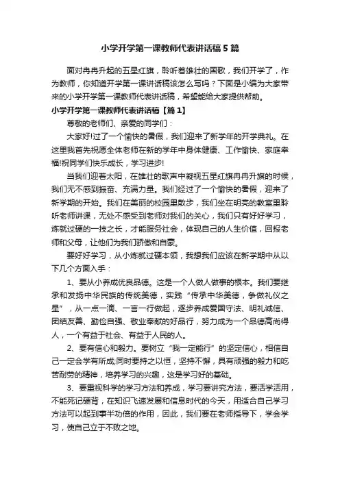 小学开学第一课教师代表讲话稿5篇