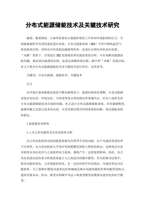 分布式能源储能技术及关键技术研究