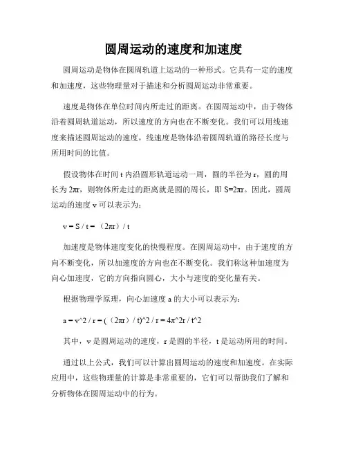 圆周运动的速度和加速度
