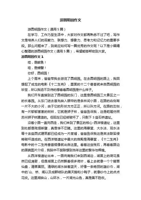 游圆明园作文（通用5篇）
