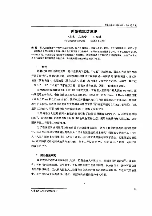 《深水港建设技术研讨会》论文集新型梳式防波堤
