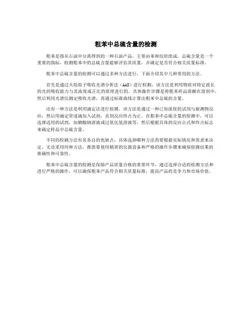 粗苯中总硫含量的检测