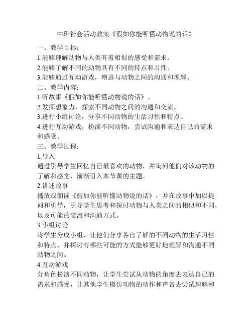 中班社会活动教案《假如你能听懂动物说的话》