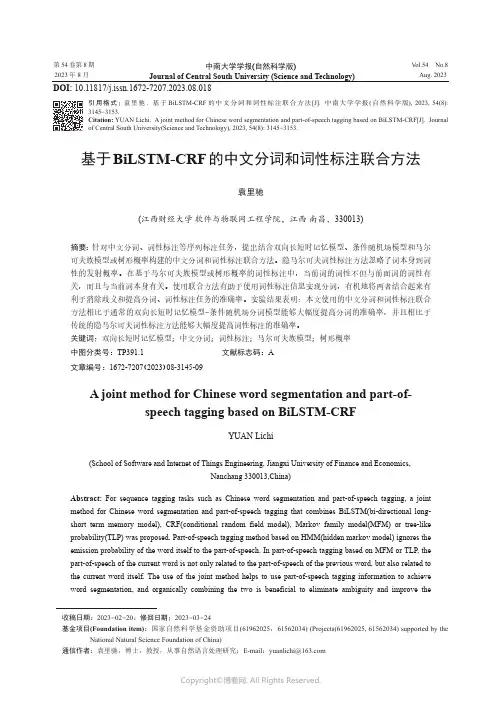 基于BiLSTM-CRF的中文分词和词性标注联合方法