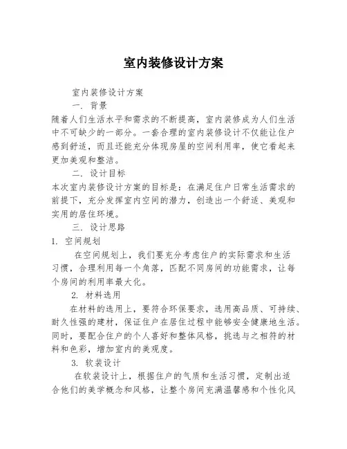 室内装修设计方案