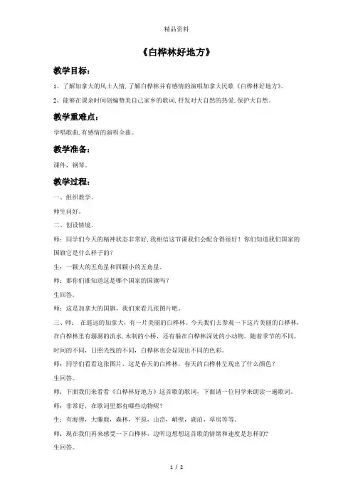 人音版四年级音乐1 《白桦林好地方》教案.doc