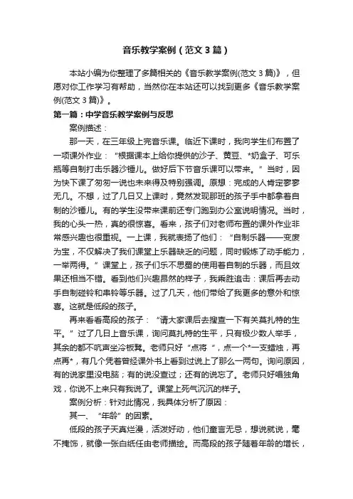 音乐教学案例（范文3篇）