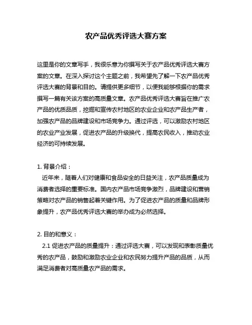 农产品优秀评选大赛方案