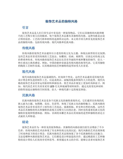 装饰艺术品的独特风格