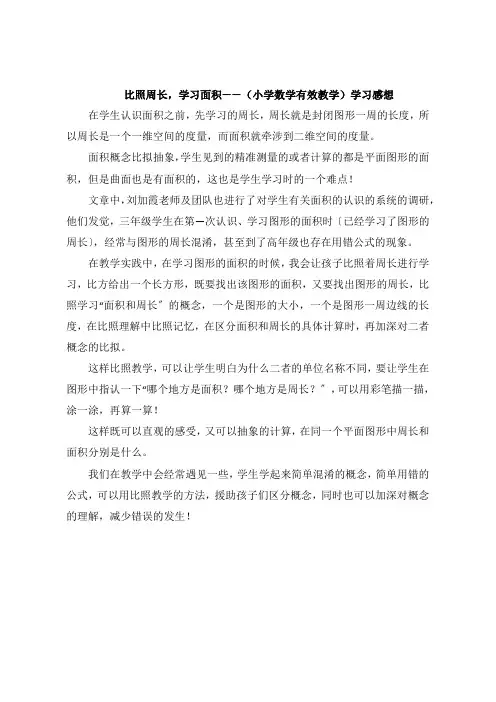 对比周长,学习面积《小学数学有效教学》学习感悟
