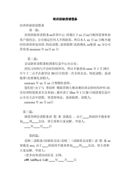 培训班缺席请假条（范本）