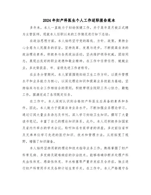 2024年妇产科医生个人工作述职报告范本（三篇）