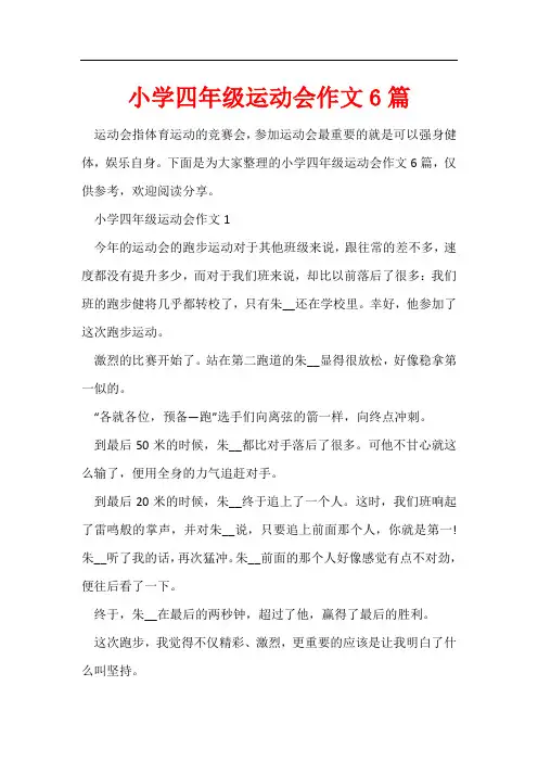 小学四年级运动会作文6篇