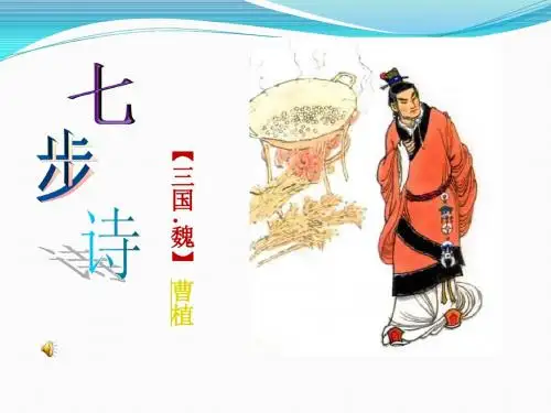 《七步诗》ppt