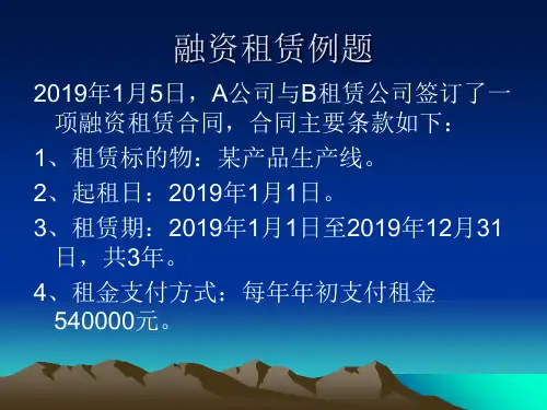融资租赁例题