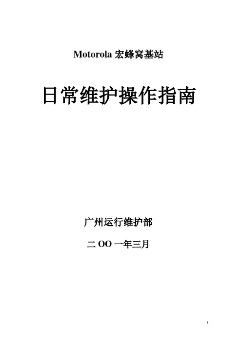 基站日常维护操作指基站日常维护操作指南0515