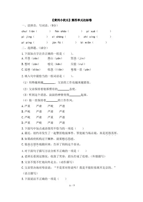 六年级语文下册人教版_【黄冈小状元】第四单元达标卷