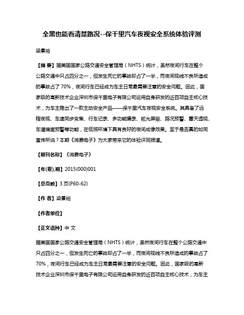 全黑也能看清楚路况--保千里汽车夜视安全系统体验评测