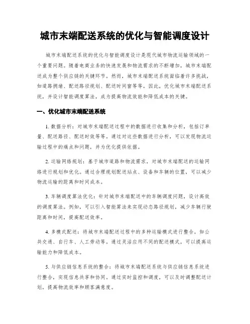 城市末端配送系统的优化与智能调度设计