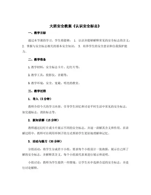 大班安全教案《认识安全标志》