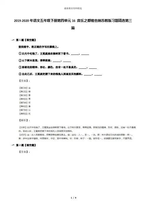 2019-2020年语文五年级下册第四单元16 音乐之都维也纳苏教版习题精选第三篇