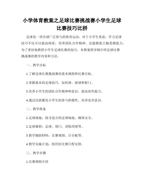 小学体育教案之足球比赛挑战赛小学生足球比赛技巧比拼