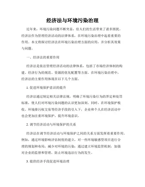 经济法与环境污染治理