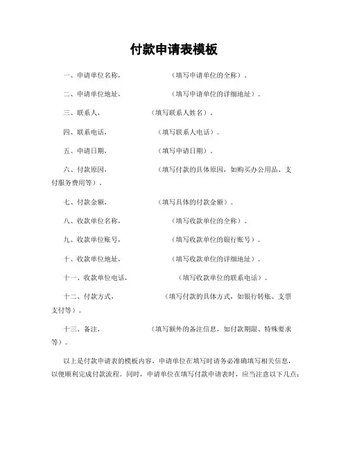 付款申请表模板