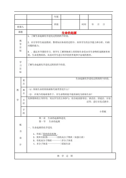 八年级生物《生命的起源》教案 济南版